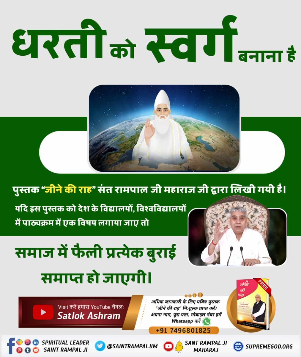 संत रामपाल जी महाराज ने ठाना है, धरती को स्वर्ग बनाना है।