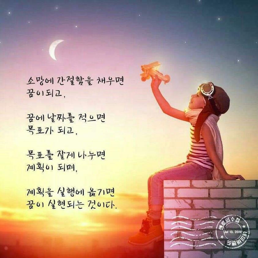 꿈을 머리와 가슴에 품고 있으면
절대로 안됩니다~!!

그 꿈을 실현시키기 위해서는 
간절함을 담아 계획을 세우며

가장 중요한 것은 
꿈을 실현시키기위해서
움직여야 합니다.

가만히 앉아있으면 
꿈은 그냥 꿈인 것입니다.

꿈을 이루기위해 행하도록해요~!!!