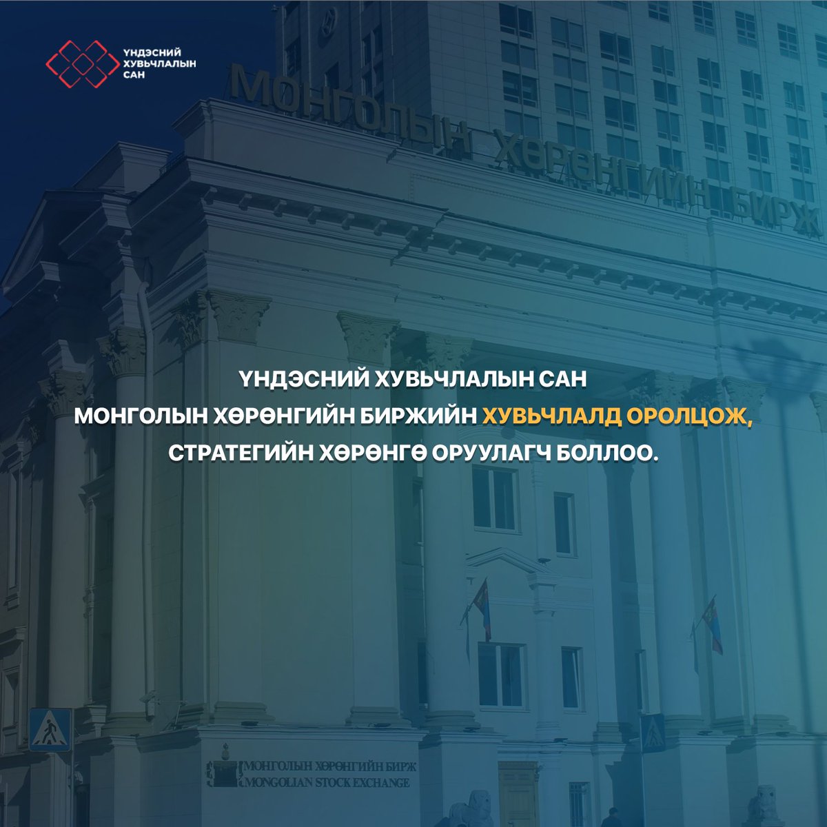 “Үндэсний Хувьчлалын Сан” ХОС нь Монгол Улсын төрийн өмчит компаниудын хувьчлалд оролцож нэгж эрх эзэмшигч нартаа ашиг хүртээх эрхэм зорилгынхоо хүрээнд Монголын Хөрөнгийн Биржийн стратегийн хөрөнгө оруулагч боллоо.

#ҮндэснийХувьчлалынСан #ХүчтэйХамтдаа