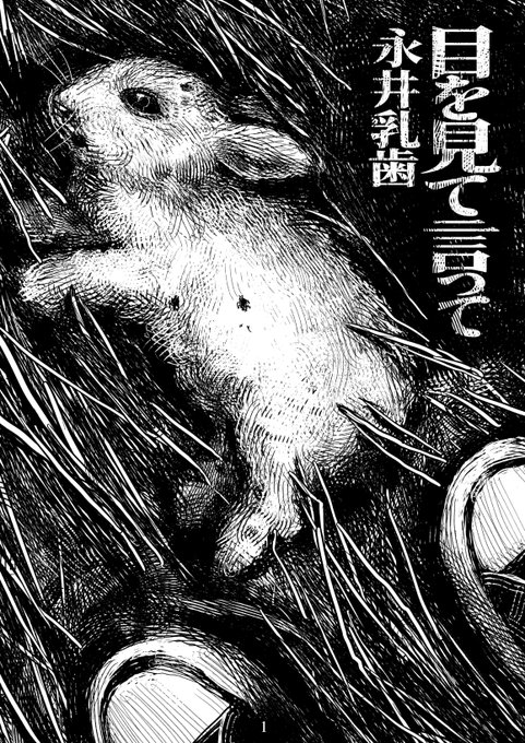 目を見て言って ① 