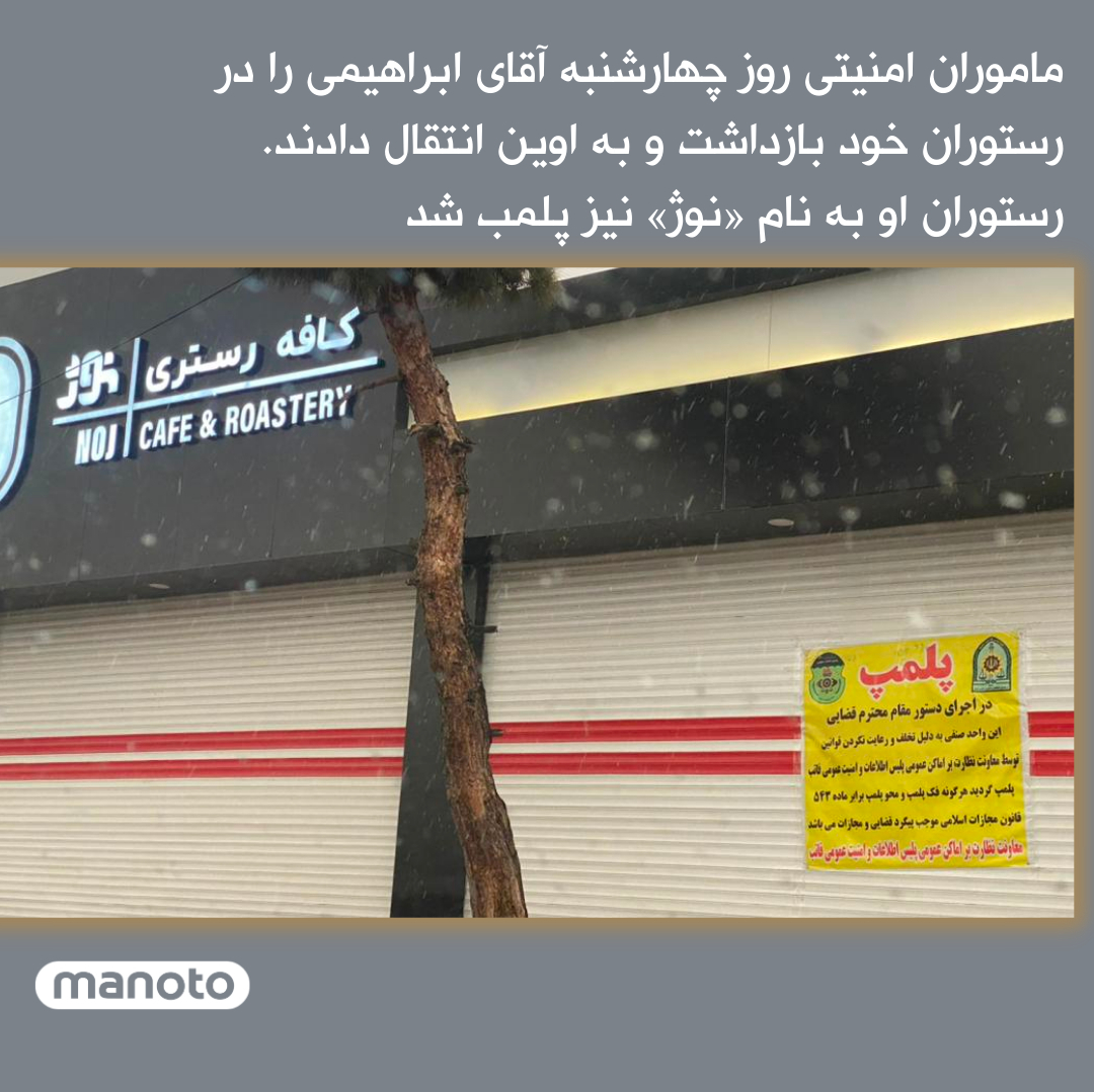ManotoNews's tweet photo. نواب ابراهیمی، آشپز و مدرس آشپزی، ظهر چهارشنبه ۱۴ دی در پی گذاشتن استوری اینستاگرامی مبنی بر آموزش پخت کتلت همزمان با سالمرگ قاسم سلیمانی، در محل کارش، رستوران نوژ، بازداشت شد. ماموران امنیتی رستوران او را پلمب کرده و آقای ابراهیمی را به زندان اوین انتقال داده‌اند. https://t.co/mMY6mqpXvp