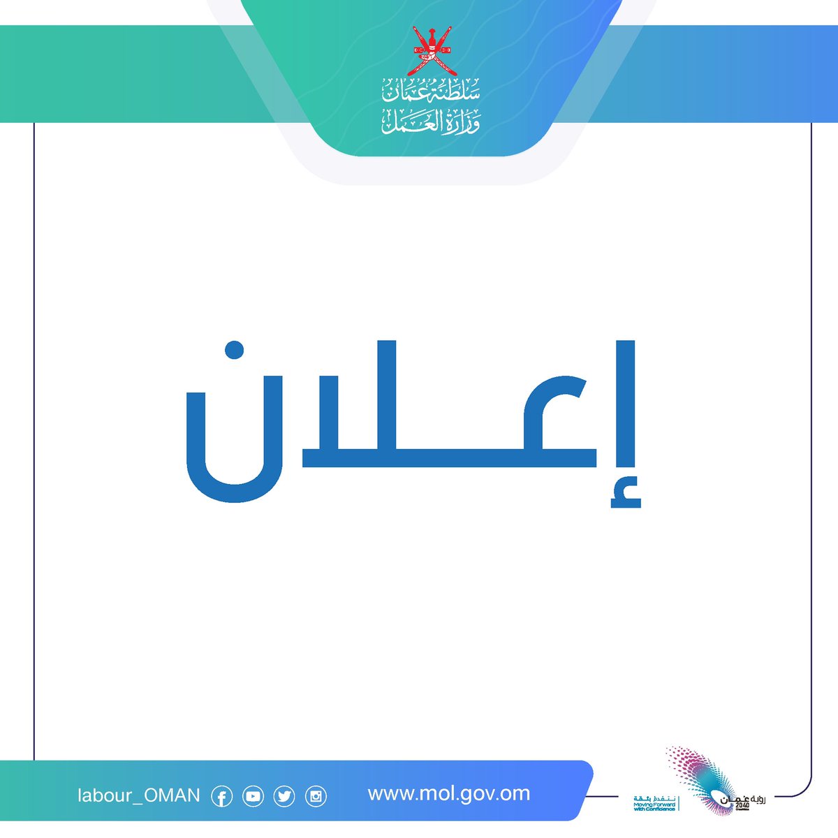 Labour_OMAN's tweet photo. تعلن #وزارة_العمل عن توفر (٣٥٤) وظيفة شاغرة وذلك حسب البيانات والشروط الموضحة أمام كل وظيفة ، للاطلاع على الإعلان : 
https://t.co/Hx4vYeM458

للتسجيل عبر موقع الوزارة الإلكتروني:
https://t.co/Q95x48Nq4i https://t.co/LyZIuPLzT5