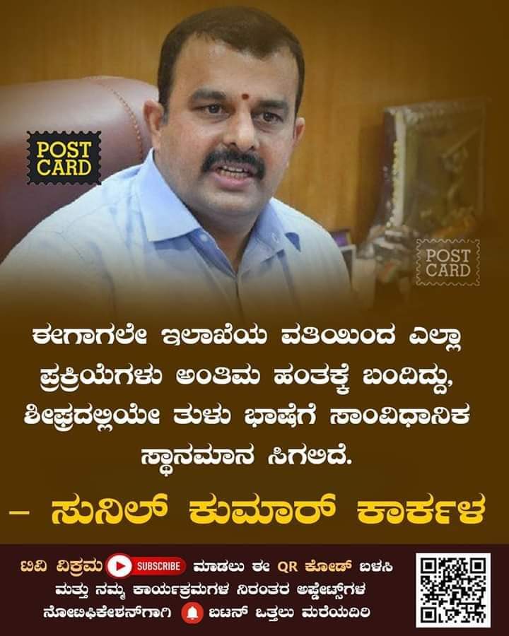 Tulu_Language's tweet photo. "ದೈವ ಭಾಷೆ" ತುಳು ಪಂಚದ್ರಾವಿಡ ಭಾಷೆಗಳಲ್ಲಿ ಒಂದು ಎಂದು ಈ ದೇಶದ ಇತಿಹಾಸ ನಿರ್ವಿವಾದವಾಗಿ ಒಪ್ಪಿಕೊಂಡಿದ್ದರೂ ಇಷ್ಟು ವರ್ಷ ಕೇಂದ್ರ ಹಾಗೂ ರಾಜ್ಯ ಸರ್ಕಾರಗಳ ಆಡಳಿತ ಚುಕ್ಕಾಣಿಯನ್ನು ಹಿಡಿದವರಿಗೆ ಕನಿಷ್ಠ ಪಕ್ಷ ತುಳು ಈ ರಾಜ್ಯದ ಅಧಿಕೃತ ಭಾಷೆಗಳಲ್ಲಿ ಒಂದು ಎಂದು ರಾಜ್ಯ ಸರಕಾದ ಮಾನ್ಯತೆಯನ್ನು ಕೊಡಿಸಲಾಗಲಿಲ್ಲ ! 

#TuluOfficialinKA_KL https://t.co/9v6utrv5Br