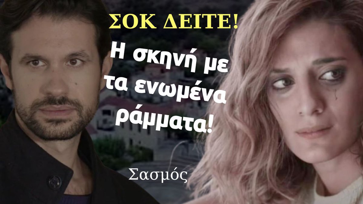 triantafyllio's tweet photo. Σασμός Spoiler: ΣΟΚ ΔΕΙΤΕ! Η σκηνή με τα ενωμένα ράμματα! 😱😱😱 https://t.co/qNkpxQD1yu #alphatv #sasmos #AAmazi #cancelStavros #teamasterisargiro #GiTisElias #eleni #apistos #skai #PameDanai #eleni #toprwino #megatv #loveit #superkaterina https://t.co/hPQB6NZvSp