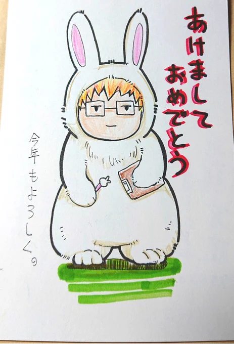 友人から年賀状来てました(掲載許可済み)かわいい～🐰👓️
ありがとう!今年もよろしく😄 