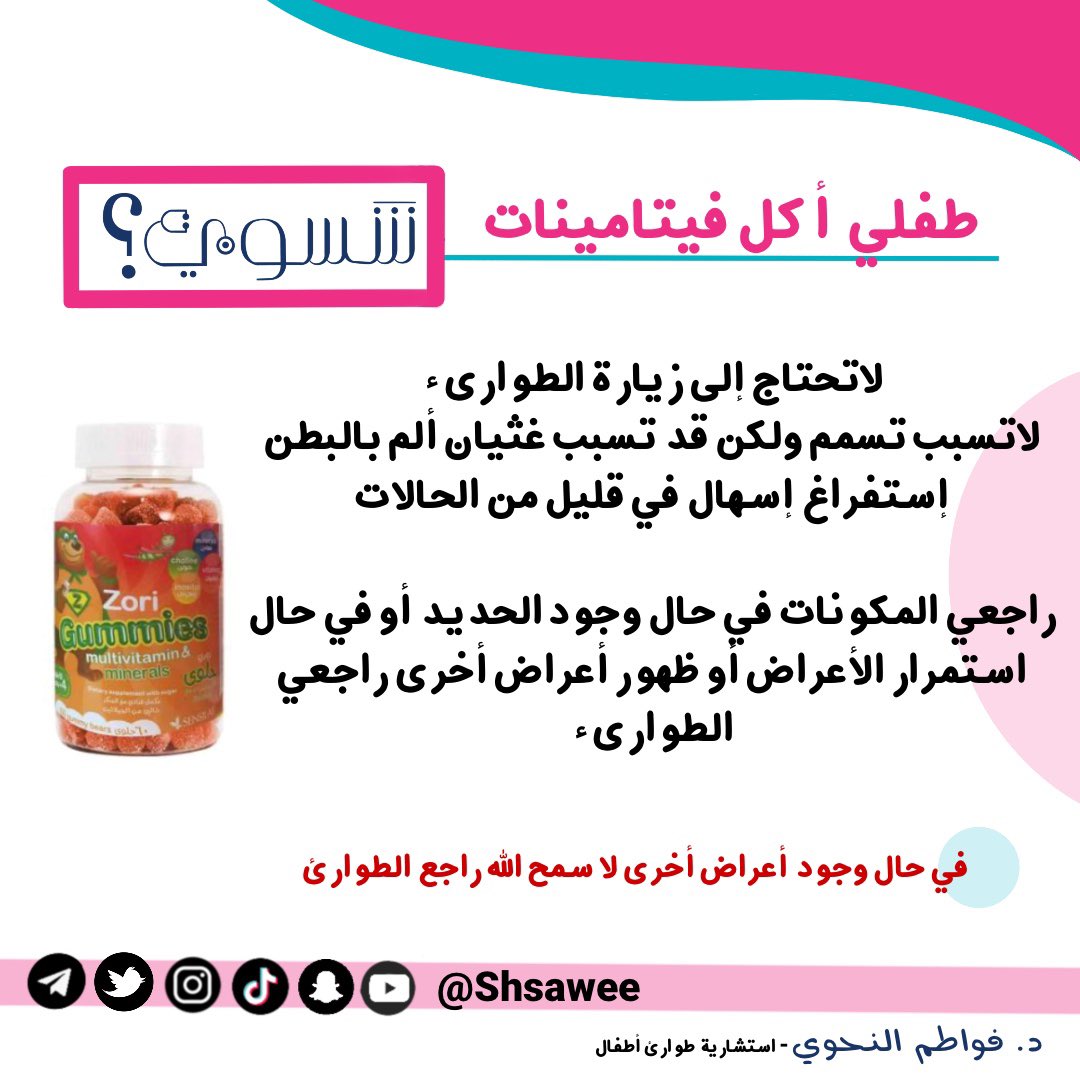 shsawee's tweet photo. طفلي أكل فيتامينات شسوي ؟

#فيتامين  
#شسوي #فواطم_النحوي #تثقيف #صحي #طوارئ #أطفال #Emergency #Pediatric #تسمم #سموم 
#أكل #طب #السعودية #مستشفى #عيادة #الغذاء #الدواء #صحتك #صحتي 
#الصحة #سلامة_الطفل #طفولة #نصائح #حلول #غذاء #عافية #فكرة #ثقف_نفسك https://t.co/EXK0bt5IHQ