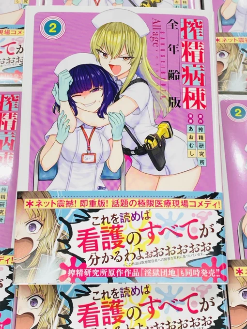 この回が収録されてる『搾精病棟 全年齢版』単行本2巻は本日発売よぉお!!
https://t.co/NplwT6mxtk 