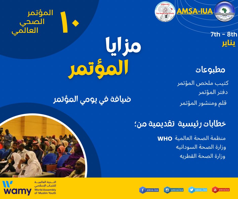 amsaiua's tweet photo. مزايا المؤتمر
 1- مطبوعات ومنشورات: كُتَيّب ملخص المؤتمر، دفتر المؤتمر، حافظة أوراق، قلم ومنشور المؤتمر، وامكانية حصرية للاطلاع على جميع المواد العلمية التي سيتم عرضها خلال المؤتمر. https://t.co/7wSFw3HBNd