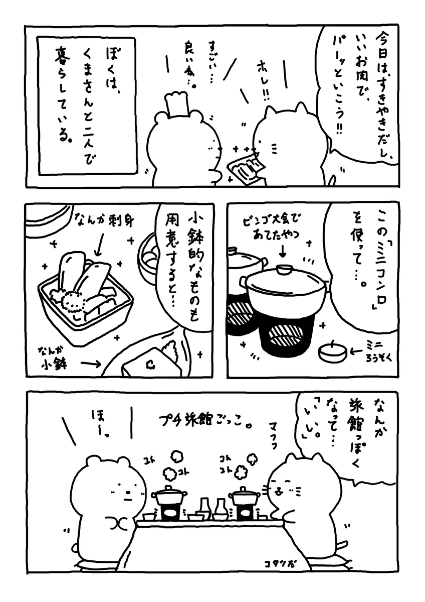 「仕事終わりの楽しみ」(2/2)
遠くに出かけなくても旅館気分マフよ。
明日から三連休マフね!
あともう少し仕事頑張りマフ!
#Web漫画
#漫画が読めるハッシュタグ
#日常漫画 
#ゆるいイラスト 
#エッセイ漫画 
#すき焼き 