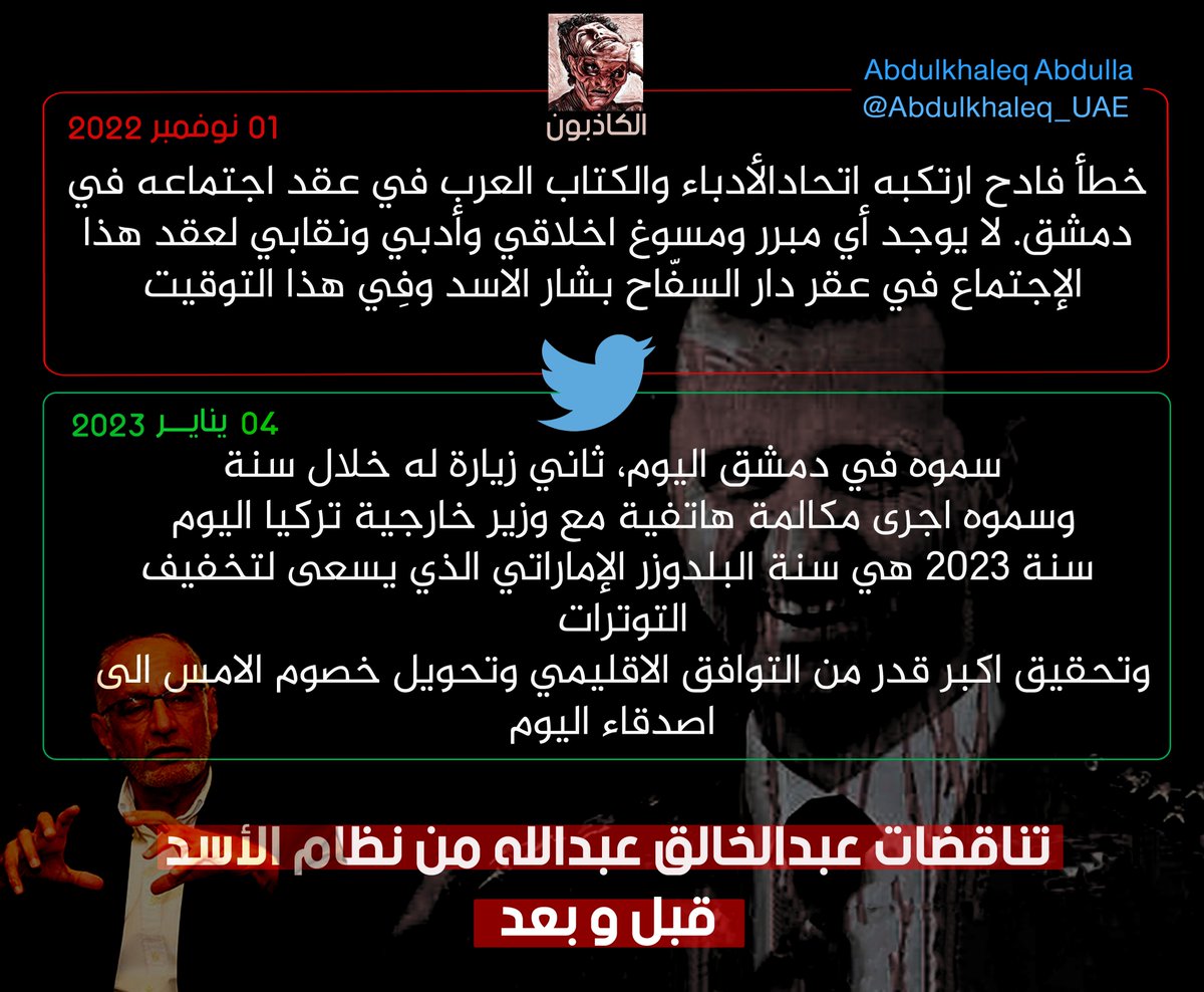 kathbooon's tweet photo. ازدواجية المعايير عند الكاتب #الإماراتي 
#عبدالخالق_عبدالله والتناقضات الجليّة خدمة للنظام 

تغريدة قبل وتغريدة بعد فيما يخص مواقفه من #بشار_الأسد 

#تناقض
#الإمارات 
#سوريا 
#السفاح_الأسد
@Abdulkhaleq_UAE https://t.co/VAHTVzPOMI