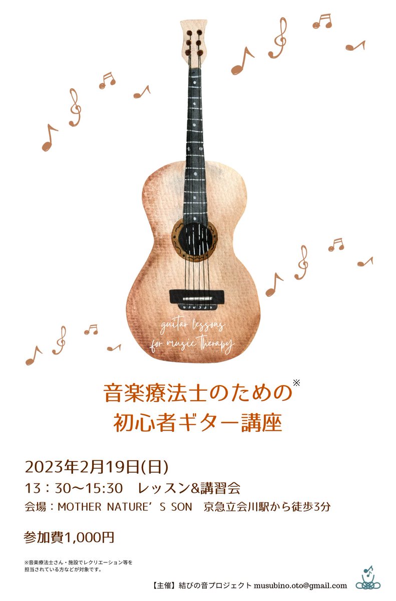 ✨音楽療法士のための(※)
初心者ギター講座を主催いたします✨

●2023年2月19日（日）
13:30〜15:30 レッスン&amp;交流会

●会場：Mother Nature’s Son（マザネ）
東京品川区の立会川駅

●参加費1,000円

※音楽療法士・施設で音楽レクなどを担当されている方が対象の講座です。

お申し込みはDMから🙇‍♀️