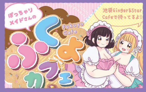 ふくよカフェ 公式サイト 池袋 ぽっちゃりメイドカフェ