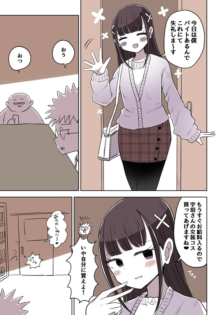 オタサーの女装男子84話
「オタクの恋バナ」 