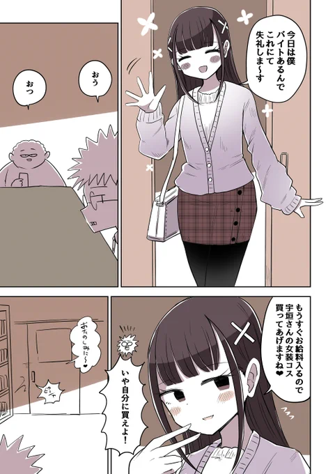 オタサーの女装男子84話
「オタクの恋バナ」 
