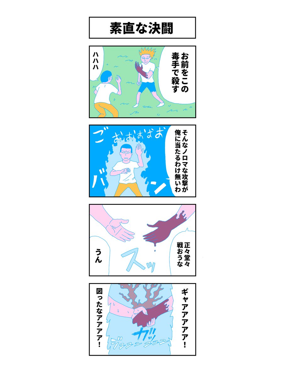 「素直決闘」

#コルクラボマンガ専科 
#マンガが読めるハッシュタグ 