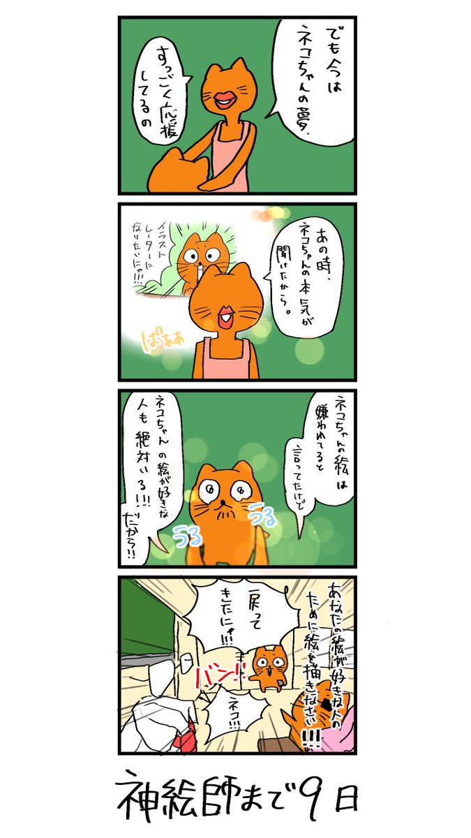 100日後に神絵師になるネコ 
91日目
「ネコ復活...!!!!」 