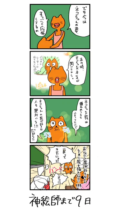 100日後に神絵師になるネコ 
91日目
「ネコ復活...!!!!」 