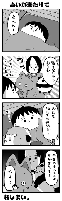 日記マンガ「ぬいが来たりて」 