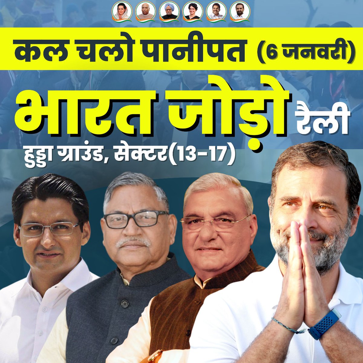 MlaInduraj's tweet photo. इंतजार खत्म, बढाओ रैली की तरफ कदम 

कल चलो पानीपत, पहुंचे पानीपत (6 जनवरी)

ऐतिहासिक भारत जोड़ो रैली में बढ़-चढ़कर हिस्सा लेंगे |

हरियाणा की धरती से भाईचारे को जोड़ेंगे, भारत की जय बोलेंगे। @BhupinderShooda @DeependerSHooda @INCUdaiBhan @INCHaryana https://t.co/zAsGjeUQE1