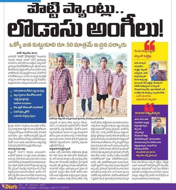 లొడాసు అంగీలు, చిరిగిపోయిన ప్యాంట్లు.
TelanganaCMO చేతగాని పాలనకు నిదర్శనం!
బడి పిల్లలకు సక్కగ బట్టలు కూడ పంచలేని మీ BRSparty పార్టీ రాష్ట్రానెట్లా పాలిస్తుంది? 
మీరంతా ఖరీదైన ఖద్దరు, లెనిన్ బట్టలు వేసుకొనుడు కాదు, పేద విద్యార్థులకు నాణ్యమైన దుస్తులు పంచండి!
#UdyamaDrohiKCR