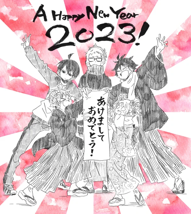 遅くなりましたが、2023年明けましておめでとうございます～!
転職による引越しでバタバタして更新頻度落ちるかもですが、今年も色々描いていきたいと思います!
よろしくお願いいたします。

高校生の烏野一年ズ、久々に描いた気がする。 