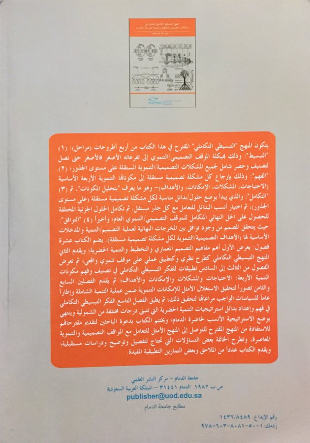 alsayel's tweet image. إهداء للباحثين في علوم العمران: 
كتاب المنهج التبسيطي التكاملي للتعامل مع مشكلات التصميم والتخطيط والتنمية العمرانية المعاصرة،
المؤلف: أ.د.محمود عبداللطيف

كتاب غني جدا، ويمكنك من تبسيط القضايا العمرانية المعقدة.
شكرا لأستاذي أ.د/محمود إتاحة الكتاب للتحميل
udksa-my.sharepoint.com/personal/mlati…