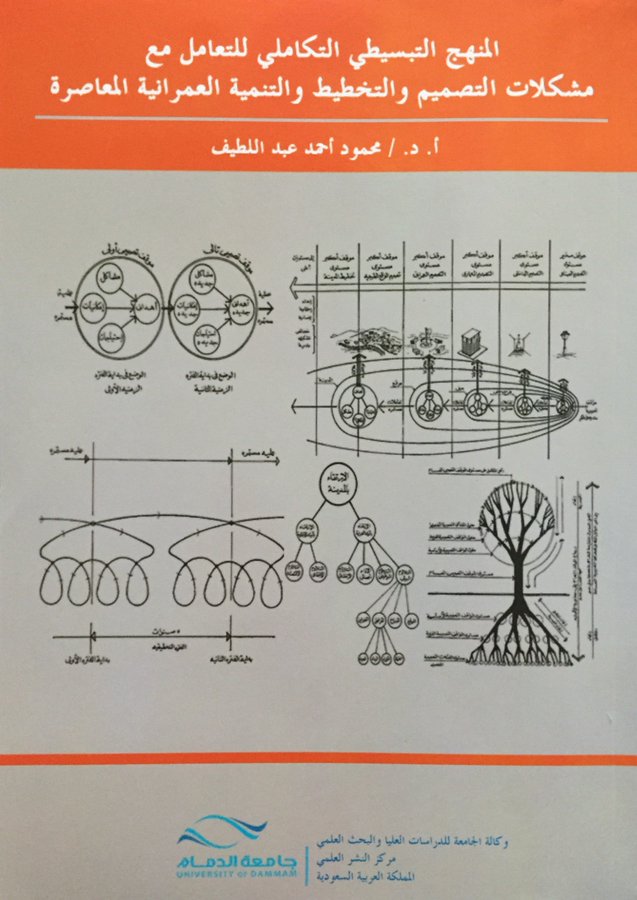 alsayel's tweet image. إهداء للباحثين في علوم العمران: 
كتاب المنهج التبسيطي التكاملي للتعامل مع مشكلات التصميم والتخطيط والتنمية العمرانية المعاصرة،
المؤلف: أ.د.محمود عبداللطيف

كتاب غني جدا، ويمكنك من تبسيط القضايا العمرانية المعقدة.
شكرا لأستاذي أ.د/محمود إتاحة الكتاب للتحميل
udksa-my.sharepoint.com/personal/mlati…