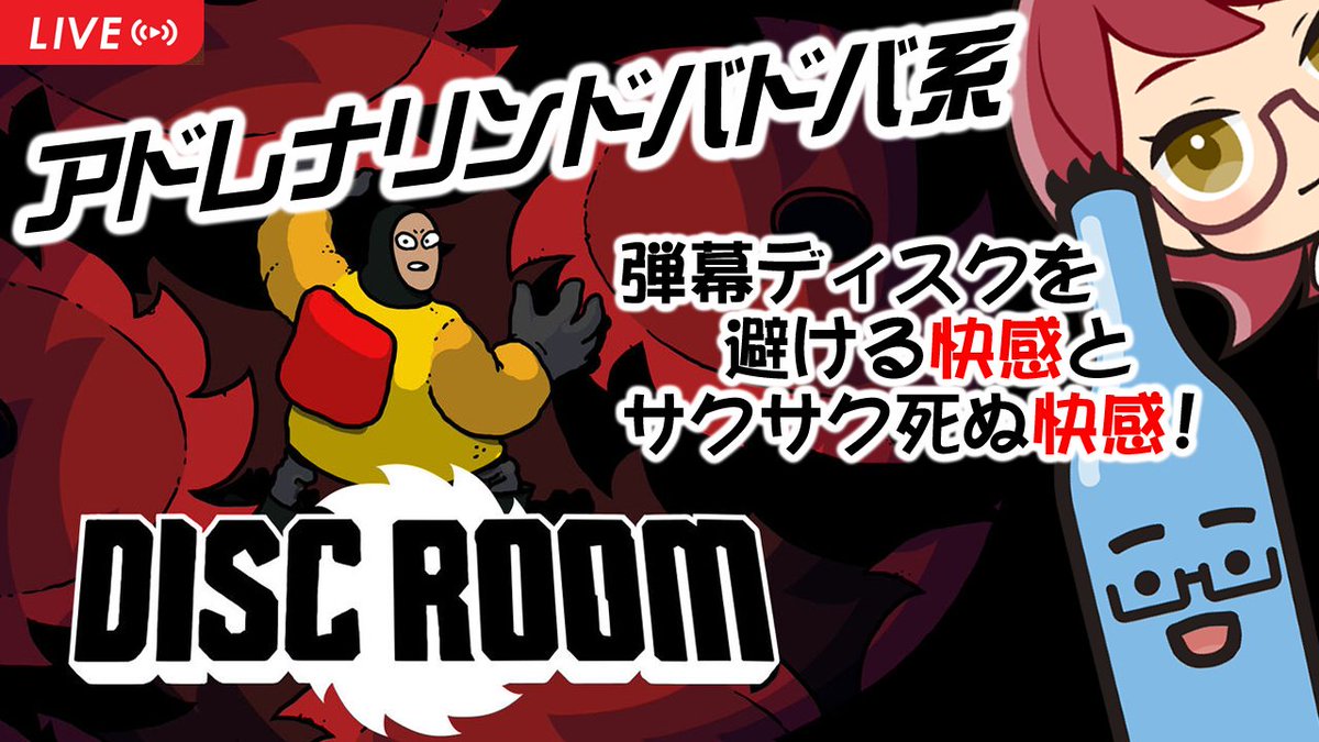 sake_online's tweet photo. 【このあと21時からYouTube配信！】店長が最近やって中毒になった、弾幕丸ノコ避けゲーム「ディスクルーム」をやります(^o^) なお今回はアカネちゃんはお休みですｗ
#ゲーム配信 #オタクな酒屋 #新人vtuber ##DiscRoom
https://t.co/XdDt8dbPxG https://t.co/7JiJNrg8BY