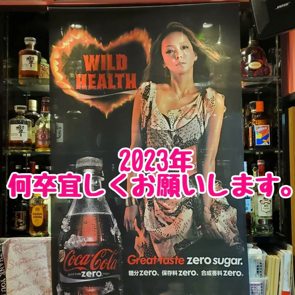 FUNLOVINGkumam1's tweet photo. やっと投稿できた！
遅ればせながら1月5日より2023年の営業スタートです。

今年は本当に勝負の１年になると思います。
まだまだ【安室奈美恵を語り継ぐ場】として頑張っていきたいので皆様何卒何卒宜しくお願い致します。

#FUNLOVING#安室奈美恵#namieamurogallery#安室奈美恵ファンの集うBAR https://t.co/uHObiMswJb