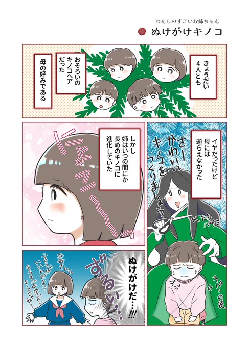 おそろいのキノコヘア🍄
#わたしのすごいお姉ちゃん ⑱
#コミックエッセイ 
