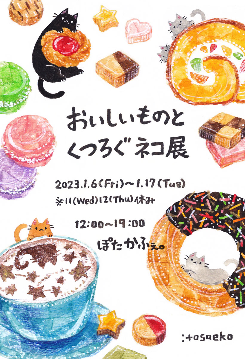 【展示のお知らせ】「おいしいものと くつろぐネコ展」1/6金～1/17火(水木定休)@高円寺ぽたかふぇ。(@pottercafe )カフェギャラリーでの展示のためワンオーダーお願いいたします(u_u*)))WEBポートフォリオに初日展示予定の作品一覧を掲載しました(=ФωФ=) https://t.co/qICFIgnsoL 