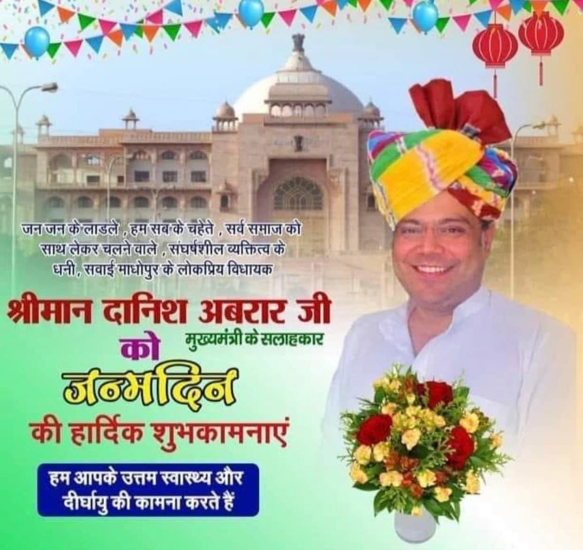 सवाई माधोपुर विधानसभा क्षेत्र से विधायक <a href="/danishabrar2016/">Danish Abrar</a> श्रीमान दानिश अबरार मुख्यमंत्री सलाहकार को जन्मदिन की हार्दिक बधाई एवम् शुभकामनाएँ 🎉💐🎉#HappyBirthdaynetaji <a href="/danishabrar2016/">Danish Abrar</a>