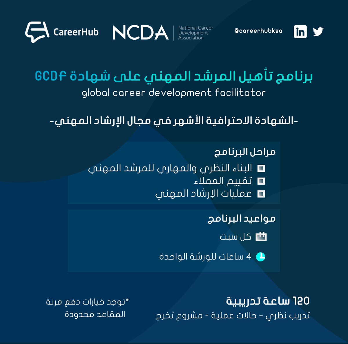CareerHubksa's tweet photo. لكل المرشدين المهنيين المستقبليين، نعلن عن فتح التسجيل للدفعة الثالثة لبرنامج "تأهيل المرشد المهني على شهادة GCDF"
للتسجيل:
https://t.co/qFjhD17vb3

للاطلاع على الملف التعريفي يمكنك زيارة الرابط: 
https://t.co/wqcJaHyhzS

البرنامج يُقدم حضوري بمدينة الرياض

 #الإرشاد_المهني https://t.co/PZpYocFecy