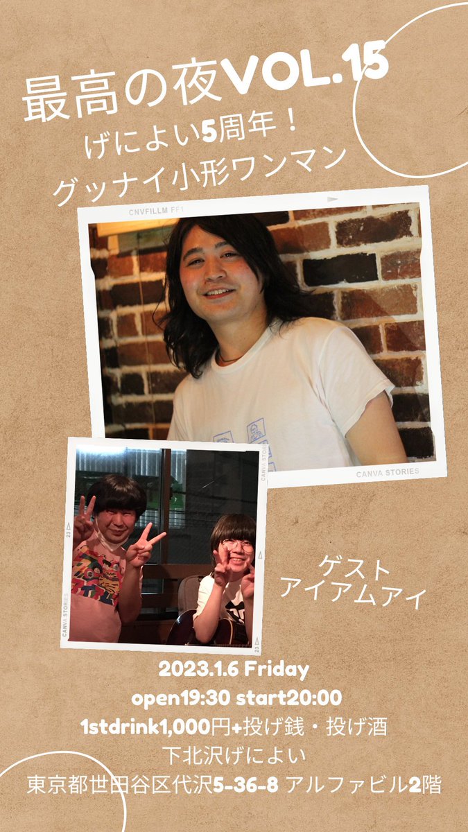 🎸明日はワンマンライブ🎸

1/6(金) 下北沢 げによい

最高の夜 vol.15
げによい5周年記念
「グッナイ小形 ワンマン」

ACT : グッナイ小形
【ゲスト】アイアムアイ

【料金】¥1000(1d込み)+投げ銭

【時間】19:30op 20:00st

残席僅かです！
ご予約はDMまで👌👌👌