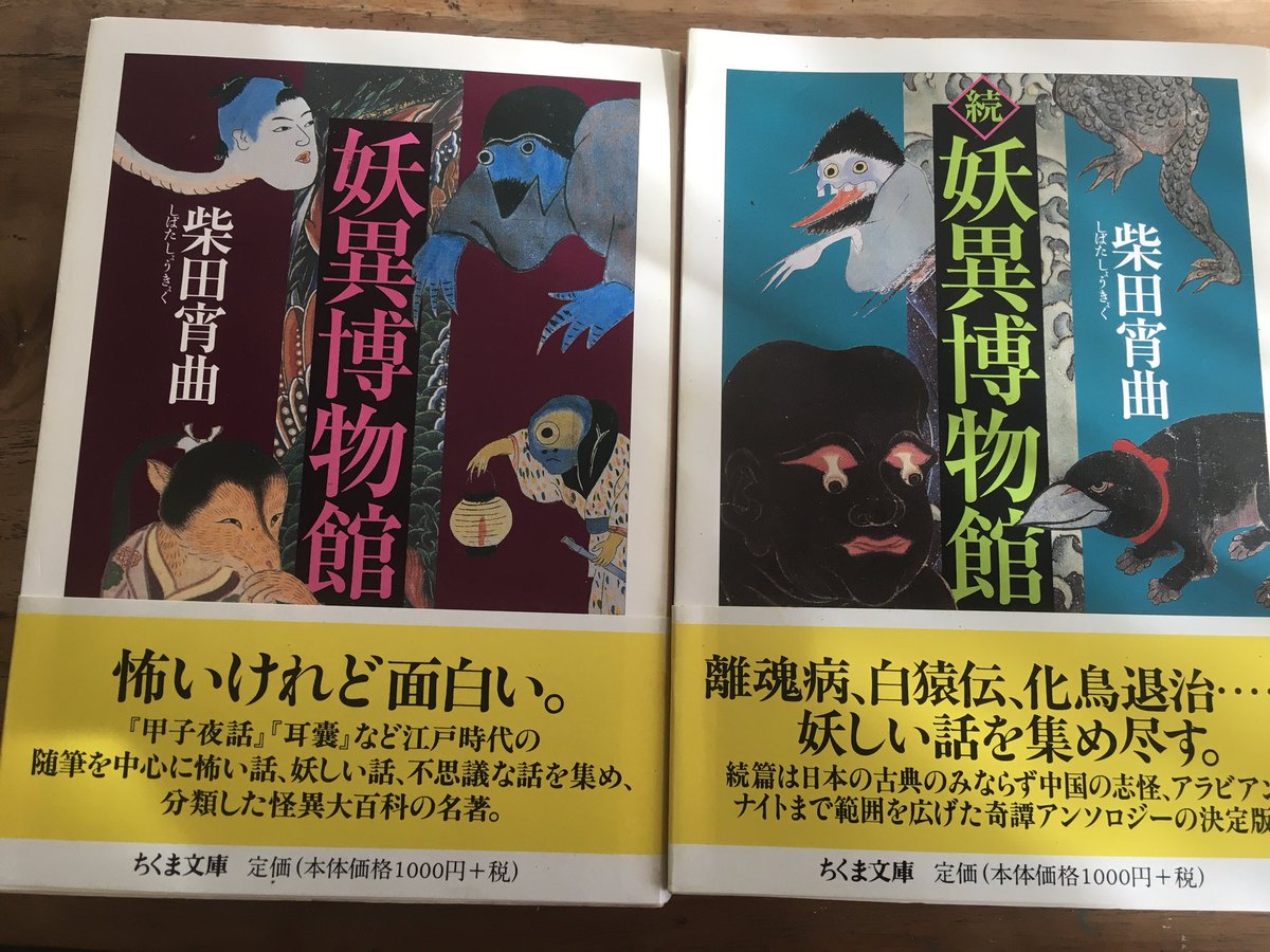 妖異博物館上下を買った。なんか面白い。昔買った奇談異聞辞典と同じ柴田宵曲の本だ。奇談異聞辞典も面白いんだけど、現代文じゃないので読みにくかった。その点、妖異博物館は現代文で読みやすい。面白い話をアレンジして漫画にしたいけど、着物とか背景描くのがダルいなと思ってしまう。