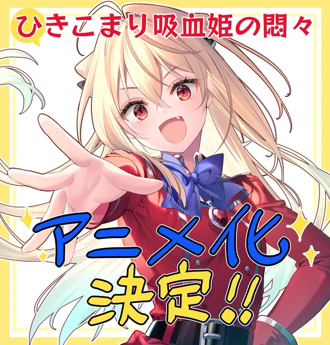 【ひきこまりTVアニメ化決定】GA文庫『ひきこまり吸血姫の悶々』がアニメ化決定です!!コマリちゃん達が喋って動きます応援して下さる皆様のお陰でございます。本当にありがとうございます!公式Twitter公式サイト  #GAFES2023_ひきこまり 