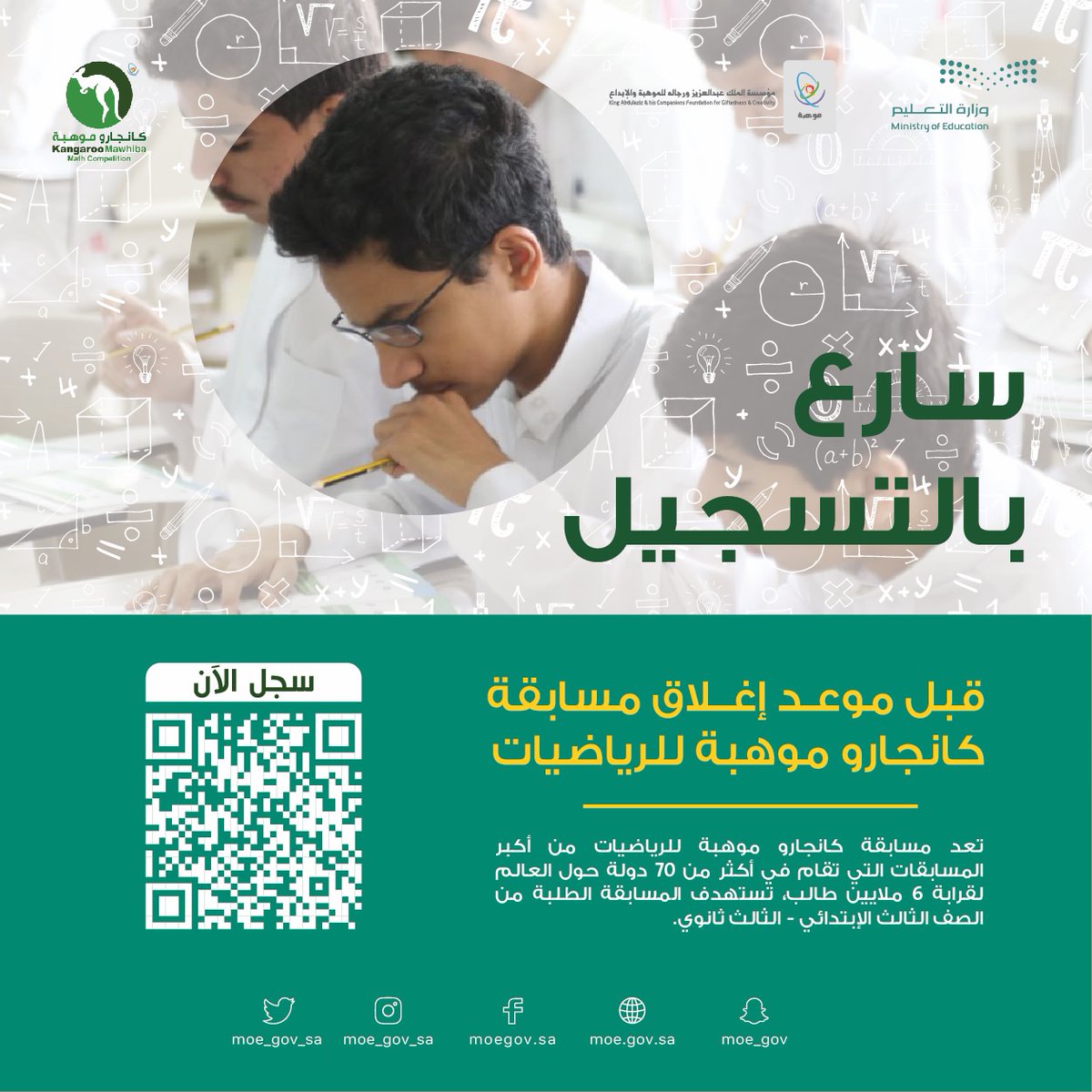 moe_gov_sa's tweet photo. شارك في إحدى أضخم المسابقات العالمية.. ونافس أكثر من 6 ملايين طالب وطالبة من مختلف أنحاء العالم.
 سجل في #كانجارو_موهبة للرياضيات لعام 2022م؛ بالشراكة مع @mawhiba.
https://t.co/pxGDYgOQ5Z https://t.co/Oz3z3KiQAC