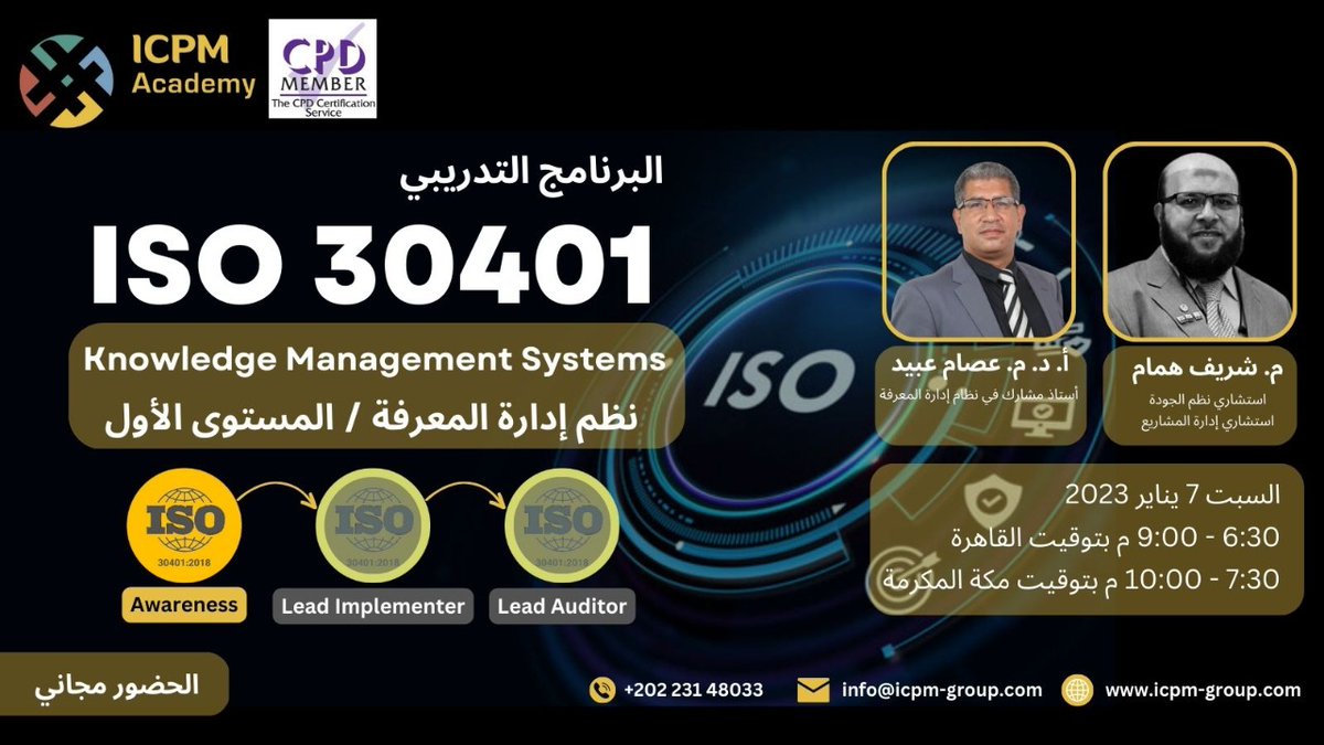 يسر أكاديمية ICPM أن تدعوكم لحضور البرنامج التدريبي المجاني
نظم إدارة المعرفة ضمن معايير ISO 30401

المحاضرين :
@DrEssamObaid
@SherHammam

يرجى التسجيل عبر الرابط
docs.google.com/forms/d/e/1FAI…

#Training #iso30401 #SaudiArabia #certification #ISO
#جمعية