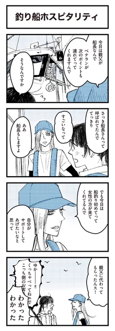 「ゆかぴ船長の今日も釣れっから」⑥話
先読みはこちらから!https://t.co/cb2kXP6JfB 