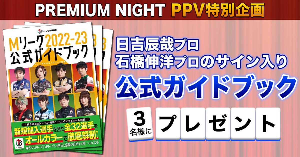 m_league_'s tweet photo. #Mリーグプレミアムナイト PPV記念📣

本日会場で実況解説を行う
#日吉辰哉 プロ、
#石橋伸洋 プロのサインが入った
#Mリーグ 公式ガイドブックを
抽選で3名様にプレゼント🎁

■応募方法■
Mリーグアカウント(@m_league_)を
フォローしてこの投稿をRT

🀄応募締切🀄
1/9(月) 23:59まで