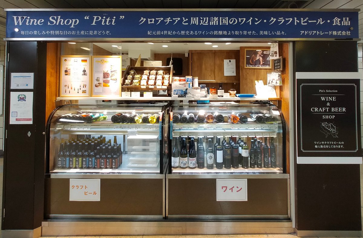 adria_trade's tweet photo. Dobar dan!

Wind shop "Piti"
1月3日から有楽町のポップアップショップはオープンしてます。13時〜21時。　新しいワインやワインのおつまみ、ドイツソーセージもおいてます。　
来週からクロアチアチョコレートも販売始まります！

Vidimo se!! https://t.co/KGRhIYx7FL