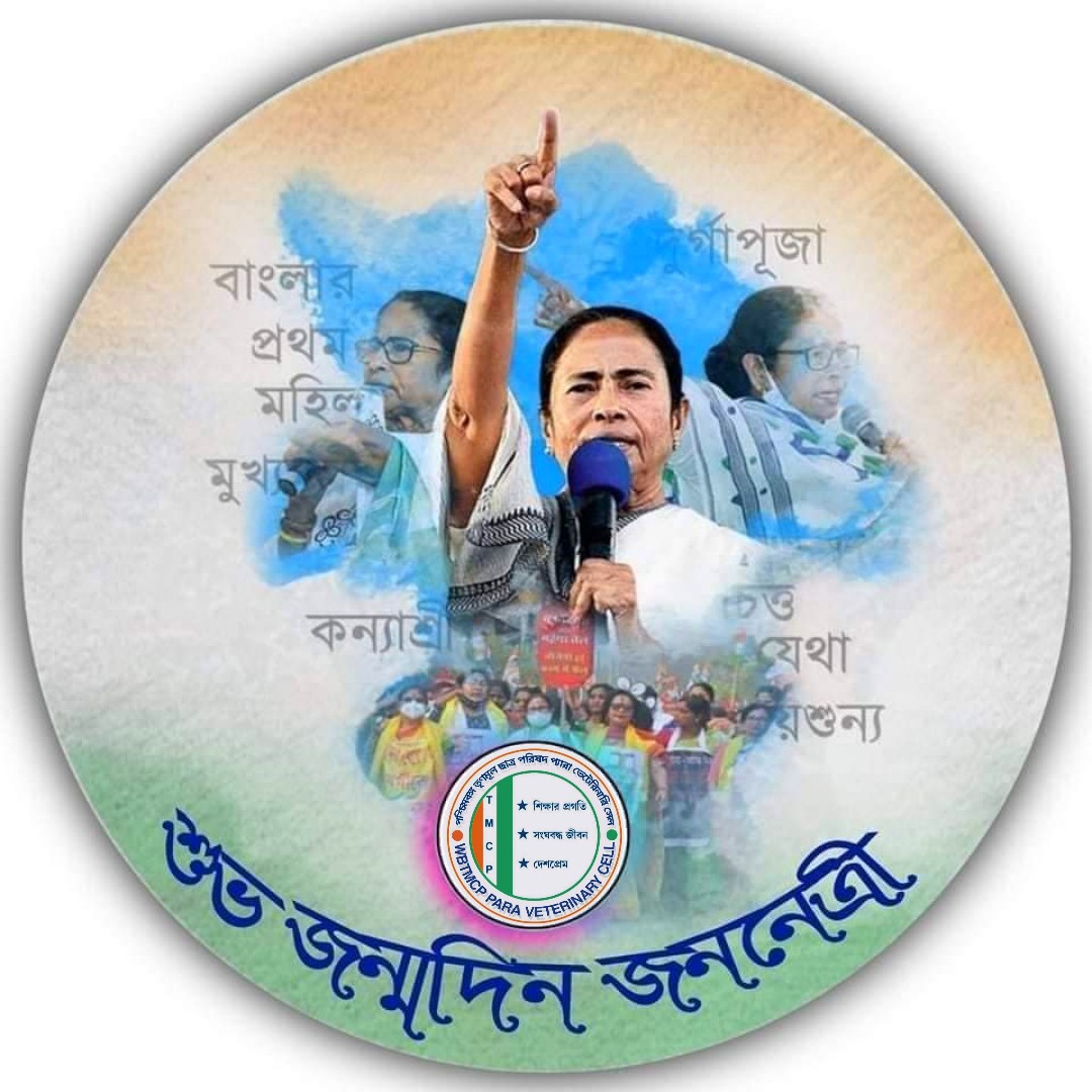 WBTMCP_ParaVets's tweet photo. জননেত্রী @MamataOfficial মহাশয়ার শুভ জন্মদিনে, @WBTMCP_ParaVets -এর পক্ষ থেকে ওনাকে জানাই প্রণাম 🙏 ও আন্তরিক শুভেচ্ছা 🎂💐।। 

#WBTMCP_ParaVeterinaryCell https://t.co/Z8onkGFCMZ