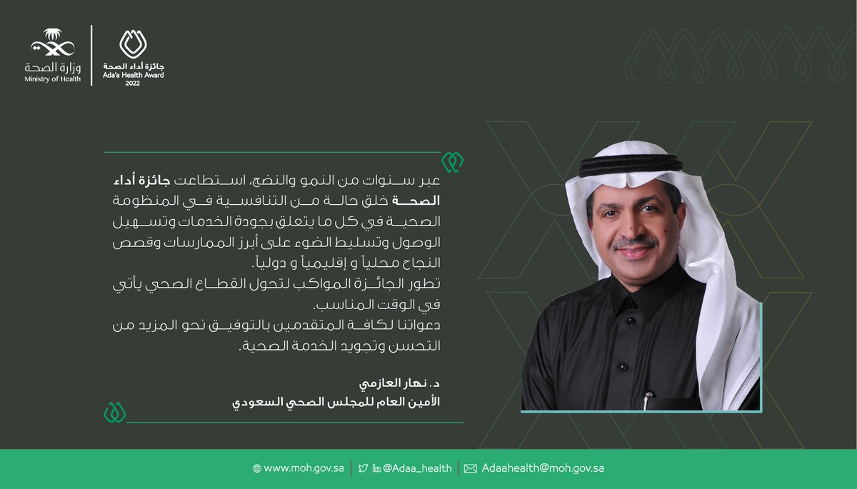 Ada’a Health أداء الصحة (@adaa_health) on Twitter photo كلمة سعادة الدكتور نهار العازمي <a href="/Nahar_Az/">د. نهار العازمي</a> الأمين العام للمجلس الصحي السعودي
"استطاعت جائزة أداء الصحة خلق حالة من التنافسية في المنظومة الصحية"
#أداء_الصحة
#جائزة_أداء_الصحة كلمة سعادة الدكتور نهار العازمي <a href="/Nahar_Az/">د. نهار العازمي</a> الأمين العام للمجلس الصحي السعودي
"استطاعت جائزة أداء الصحة خلق حالة من التنافسية في المنظومة الصحية"
#أداء_الصحة
#جائزة_أداء_الصحة