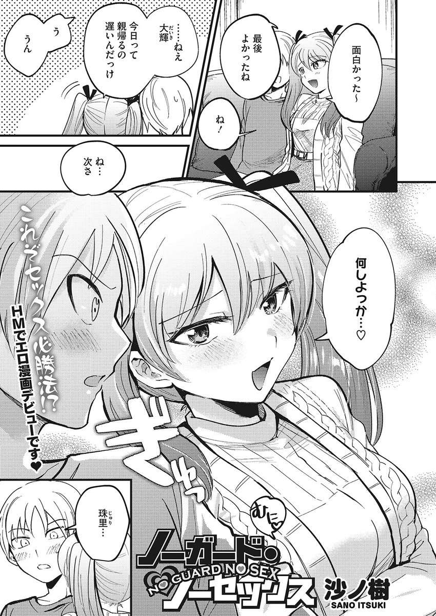 🆕Komiflo初登場🆕
沙ノ樹先生
《ノーガード・ノーセックス》
HOTMILK 2023.01

付き合って半年も経つのに
彼氏が手を出してくれない💢
友達に教えてもらった誘い方を実践してみると…💕

続きはこちら▷ https://t.co/TVg7Jfb8op

※イメージ画像と実際の修正方法は異なります 