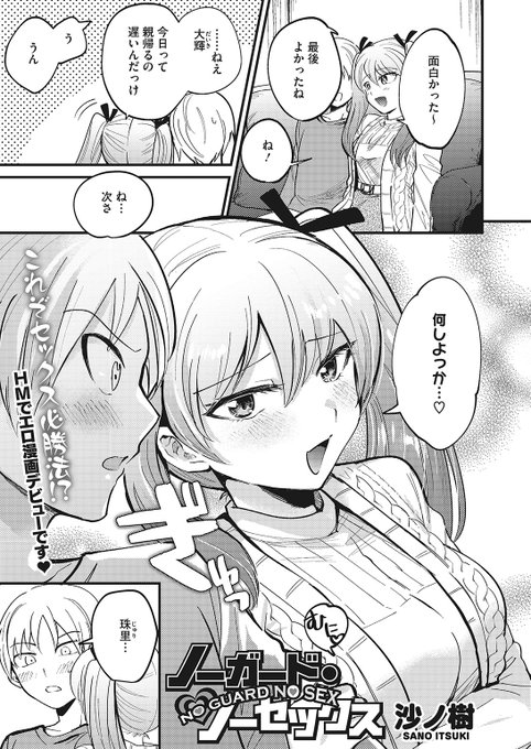 🆕Komiflo初登場🆕
沙ノ樹先生
《ノーガード・ノーセックス》
HOTMILK 2023.01

付き合って半年も経つのに
彼氏が手を出してくれない💢
友達に教えてもらった誘い方を実践してみると…💕

続きはこちら▷ https://t.co/TVg7Jfb8op

※イメージ画像と実際の修正方法は異なります 