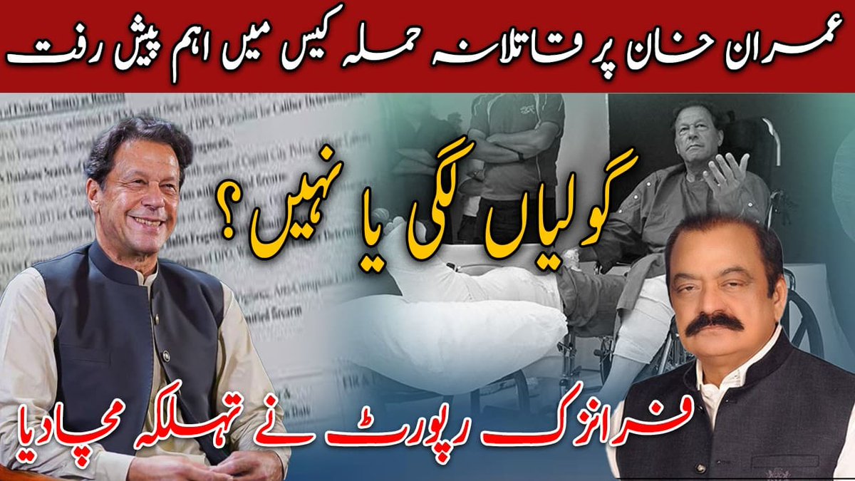 Important Progress in the Case of Murderous Attack on Imran Khan | The Forensic Report Created a Scandal | Special Report | Speed ​​92 News
youtu.be/yIR4Fn5fqPA

#Speed92News #Pakistan #GovernmentofPakistan #PMLNGovernment #ImranKhan #MurderousAttack #ForensicReport #Scandal