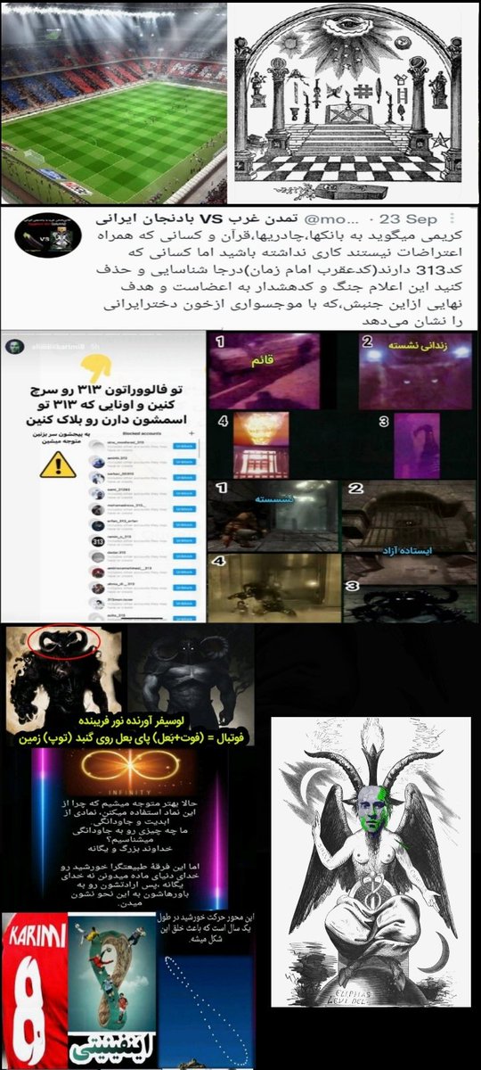 panjneda's tweet photo. FOOT + BAAL
مسی برای نجات فوتبال(فوت + بَعل) قربانی میشود چون بت بَعل قربانی شد تمثیلات آن نیز ازبین میروند برای همین goatرا پیش کش میکنند تا فوتبال یکی از بهترین ابزارهای سیستم برای تخلیه،کنترل و استعمار بردگان نجات پیدا کند و انرژیخواری مردم در چرخه اینفینیتی بَعل ادامه پیداکند https://t.co/ydLCWS54Rw