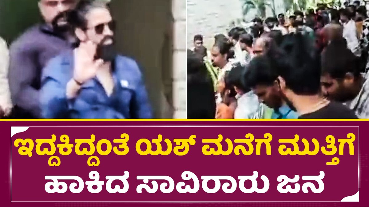 sstvmedia's tweet photo. ಇದ್ದಕಿದ್ದಂತೆ ಯಶ್ ಮನೆಗೆ ಮುತ್ತಿಗೆ ಹಾಕಿದ ಸಾವಿರಾರು ಜನ
Watch on: https://t.co/4xeY7D1fvT

#Yash #RockingStarYash  #Yash19  #yashfans 
#radhikapandit #yashson #yashdaughter #kgfchapter1  #KGF2  

@TeamOnlyYash  @TeamBeingYash  @Team_YFT https://t.co/ySwAUtARNA
