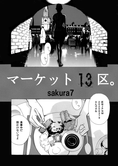 「マーケット13区」10年以上前に描いた漫画
6ページだけで続きはないです
ニューロマンサー的なものを描いてみたかった、というか今でもギブスンとか伊藤計劃的なものは描きたい欲はある 