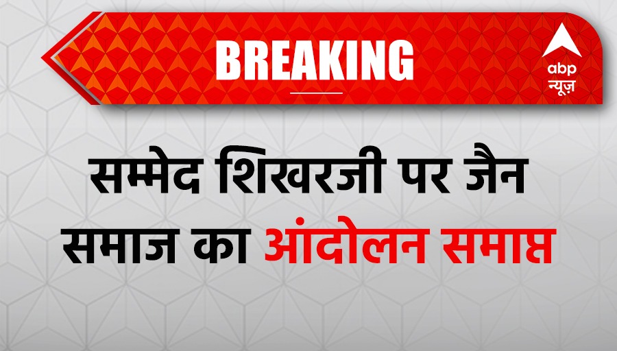 ABPNews's tweet image. जैन समाज का आंदोलन समाप्त हो गया है. पालीताना जैन तीर्थ के प्रमुख ने बताया कि आज भूपेंद्र यादव जी से मुलाकात हुई. उसके बाद सभी समस्याओं का निराकरण हो गया है. सम्मेद शिखर जी को लेकर जो भी भ्रांतियां थी उसे भारत सरकार ने दूर कर दिया है. 

#sammedshikharji #JainCommunityProtest